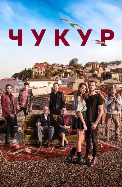 Постер ЧукурÇ