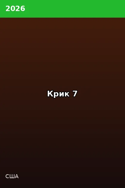 Постер Крик 7